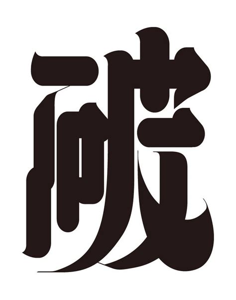 木 俊 漢字